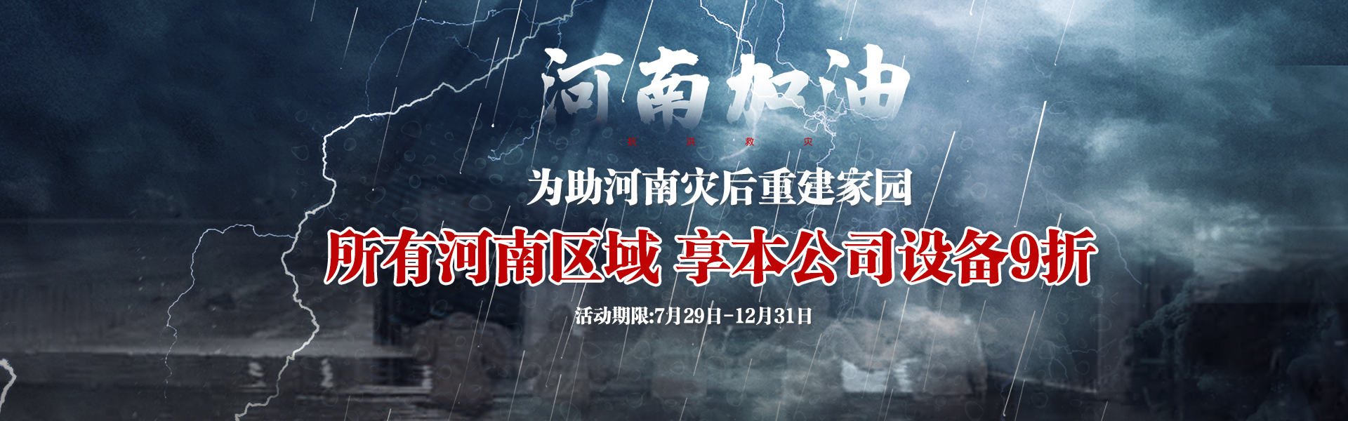 為助河南災(zāi)后重建，所有河南區(qū)域享受設(shè)備9折--雙德譽機械宣