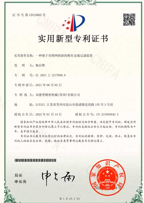 1-一種便于對(duì)篩網(wǎng)拆卸的稀有金屬過濾裝置